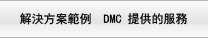 DMC 提供的服務